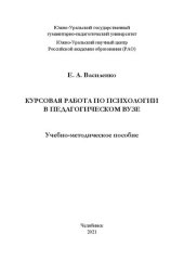 book Курсовая работа по психологии в педагогическом вузе