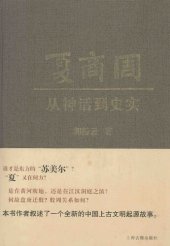 book 夏商周：从神话到史实