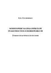 book Мониторинг математической грамотности в основной школе