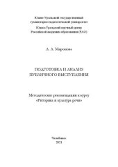 book Подготовка и анализ публичного выступления