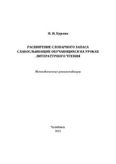 book Расширение словарного запаса слабослышащих обучающихся на уроках литературного чтения