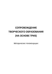 book Сопровождение творческого образования (на основе ТРИЗ)