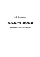 book Табата-тренировки