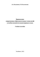 book Применение современных образовательных технологий в учебно-воспитательном процессе вуза