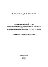 book Развитие связной речи у детей старшего дошкольного возраста с общим недоразвитием речи III уровня