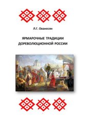 book Ярмарочные традиции дореволюционной России