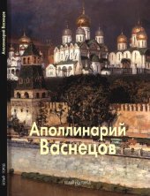 book Аполлинарий Васнецов