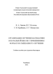 book Организация обучения математике в начальной школе с применением форматов смешанного обучения