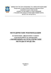 book Методические рекомендации по написанию, оформлению и защите курсовой работы по дисциплине «Экономико-математические методы и модели»