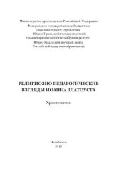 book Религиозно-педагогические взгляды Иоанна Златоуста