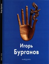 book Игорь Бурганов