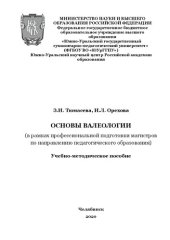 book Основы валеологии (в рамках профессиональной подготовки магистров по направлению педагогического образования)