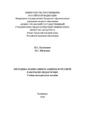 book Методика написания и защиты курсовой работы по педагогике