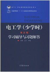 book 电工学（少学时）（第五版）学习辅导与习题解答