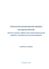 book Психология формирования имиджа: методический кейс