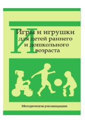 book Игры и игрушки для детей раннего и дошкольного возраста