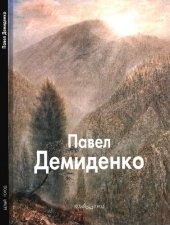 book Павел Демиденко