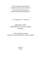 book Динамика норм современного русского языка XXI века