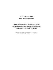 book Террористические ситуации: формирование представлений о безопасности у детей