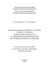 book Формирование активного словаря у детей старшего дошкольного возраста с общим недоразвитием речи (III уровень речевого развития)