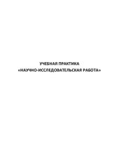 book Учебная практика «Научно-исследовательская работа»