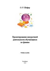 book Проектирование внеурочной деятельности обучающихся по физике