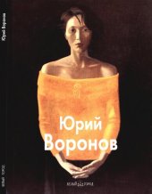 book Юрий Воронов