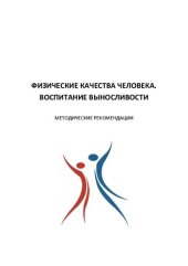 book Физические качества человека. Воспитание выносливости