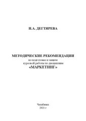 book Методические рекомендации по подготовке и защите курсовой работы по дисциплине «Маркетинг»