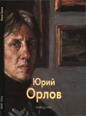 book Юрий Орлов