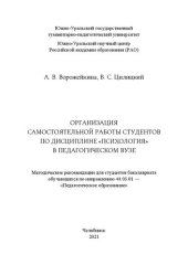 book Организация самостоятельной работы студентов по дисциплине «Психология» в педагогическом вузе