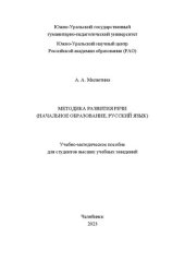 book Методика развития речи (начальное образование, русский язык)