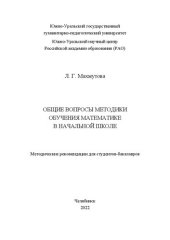 book Общие вопросы методики обучения математике в начальной школе