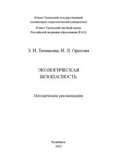 book Экологическая безопасность