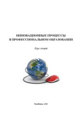 book Инновационные процессы в профессиональном образовании