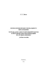 book Психология профессионального образования: тетрадь для самостоятельной работы