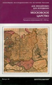 book Московское царство. Процессы колонизации XV— XVII вв.