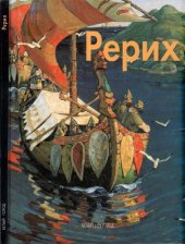 book Николай Рерих