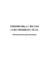 book Тренировка с весом собственного тела