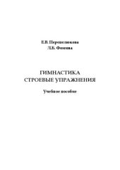 book Гимнастика. Строевые упражнения