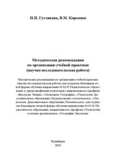 book Методические рекомендации по организации учебной практики (научно-исследовательская работа)