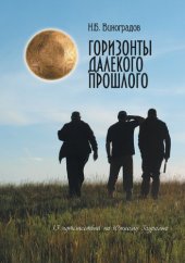 book Горизонты далекого прошлого. 13 путешествий по Южному Зауралью