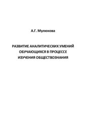 book Развитие аналитических умений обучающихся в процессе изучения обществознания