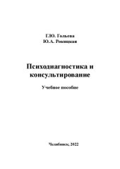 book Психодиагностика и консультирование