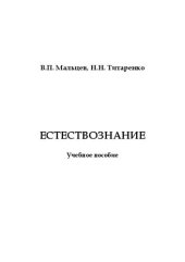 book Естествознание