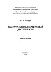 book Технология публикационной деятельности