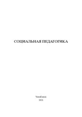 book Социальная педагогика