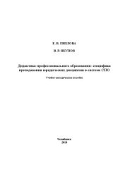 book Дидактика профессионального образования: специфика преподавания юридических дисциплин в системе СПО
