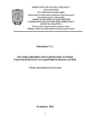 book Организационно-методические основы работы вожатого в оздоровительном лагере