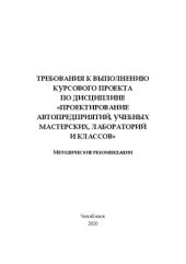 book Требования к выполнению курсового проекта по дисциплине «Проектирование автопредприятий, учебных мастерских, лабораторий и классов»